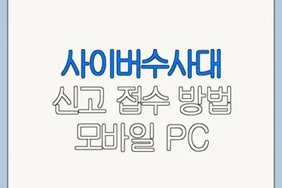 사이버수사대 신고 접수 방법 모바일 PC 사용 방법 총정리