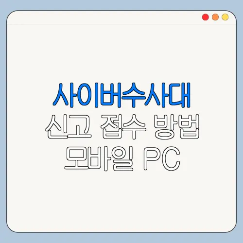 사이버수사대 신고 접수 방법 모바일 PC 사용 방법 총정리