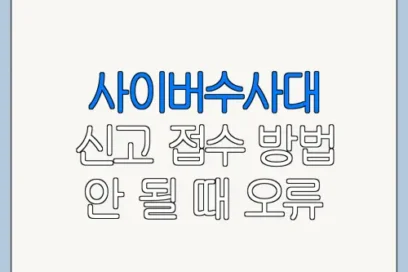 사이버수사대 신고 접수 방법 안 될 때 오류 해결 방법