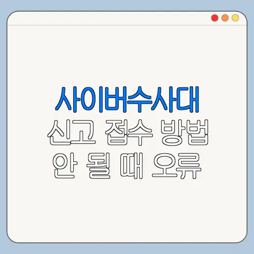 사이버수사대 신고 접수 방법 안 될 때 오류 해결 방법