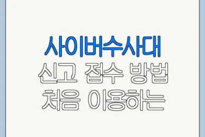 사이버수사대 신고 접수 방법 처음 이용하는 사람을 위한 쉬운 안내