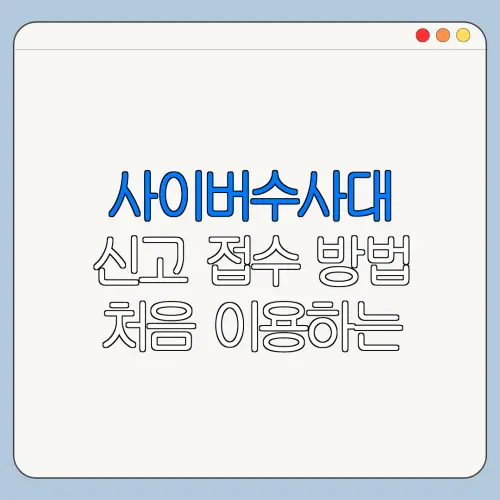 사이버수사대 신고 접수 방법 처음 이용하는 사람을 위한 쉬운 안내