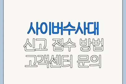 사이버수사대 신고 접수 방법 고객센터 문의 전 준비사항