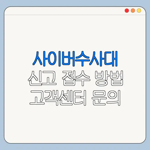 사이버수사대 신고 접수 방법 고객센터 문의 전 준비사항