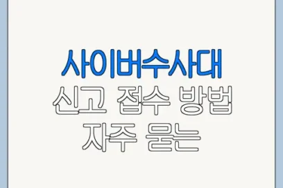 사이버수사대 신고 접수 방법 자주 묻는 질문과 주의사항