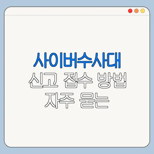 사이버수사대 신고 접수 방법 자주 묻는 질문과 주의사항