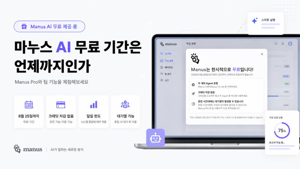 마누스 AI 한시적 무료 뽕 뽑는법(8월 25일까지) 2 ChatGPT Image 2026년 8월 12일 오전 11 25 09 1