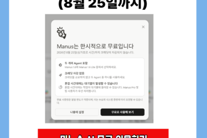 마누스 AI 한시적 무료 뽕 뽑는법(8월 25일까지)