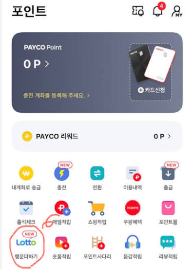 종이 로또 페이코앱 등록방법 2 image 6